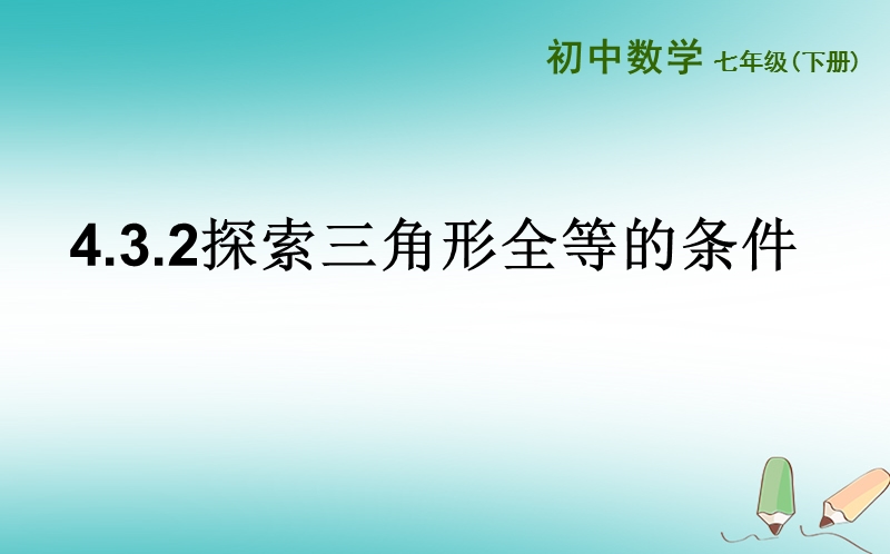 山东省济南市槐荫区七年级数学下册第四章三角形4.3探索三角形全等的条件4.3.2探索三角形全等的条件课件新版北师大版.ppt_第1页