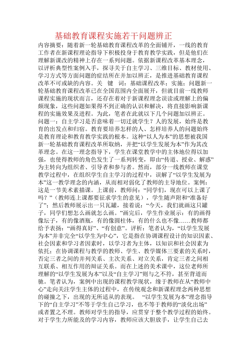 基础教育课程实施若干问题辨正.doc_第1页