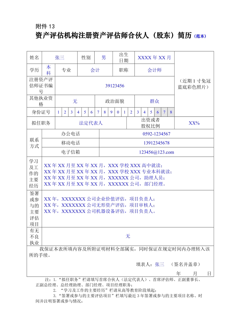 资产评估机构设立申请表 (2).doc_第3页