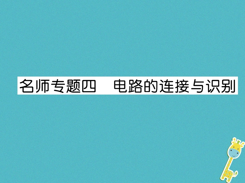 2018九年级物理上册名师专题4电路的连接与识别课件新版粤教沪版.ppt_第1页