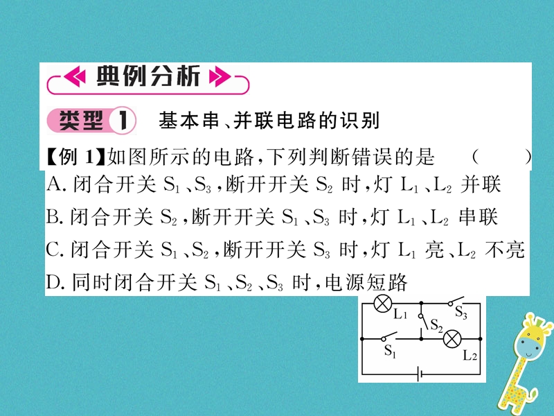 2018九年级物理上册名师专题4电路的连接与识别课件新版粤教沪版.ppt_第3页