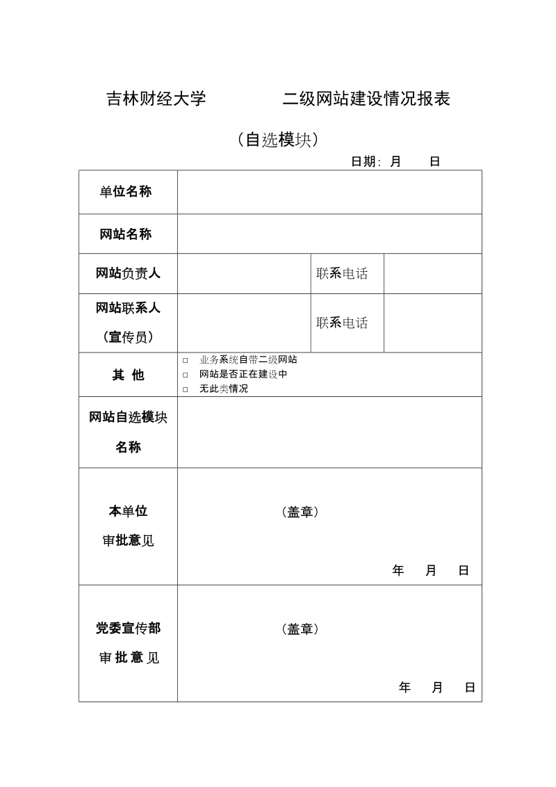 浙江师范大学网站审批登记表.doc_第1页