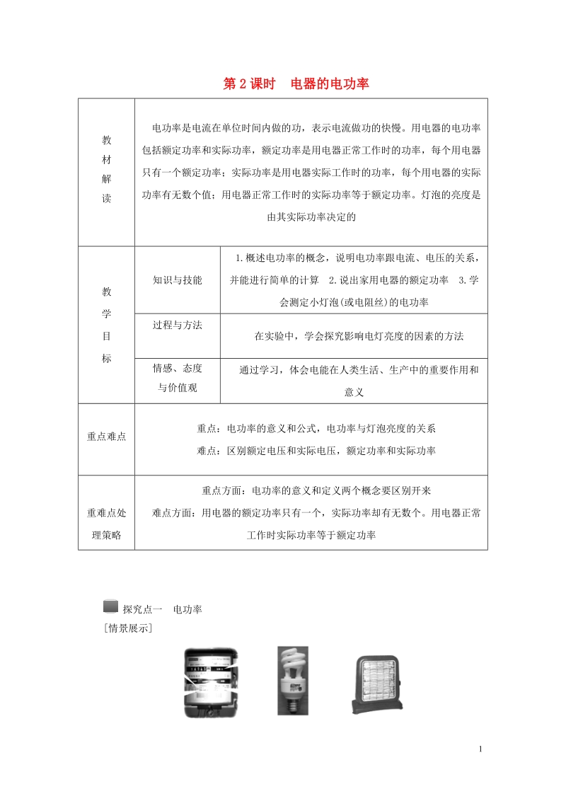 2018年秋九年级科学上册第3章能量的转化与守恒第6节电能第2课时电器的电功率导学案无答案新版浙教版.doc_第1页