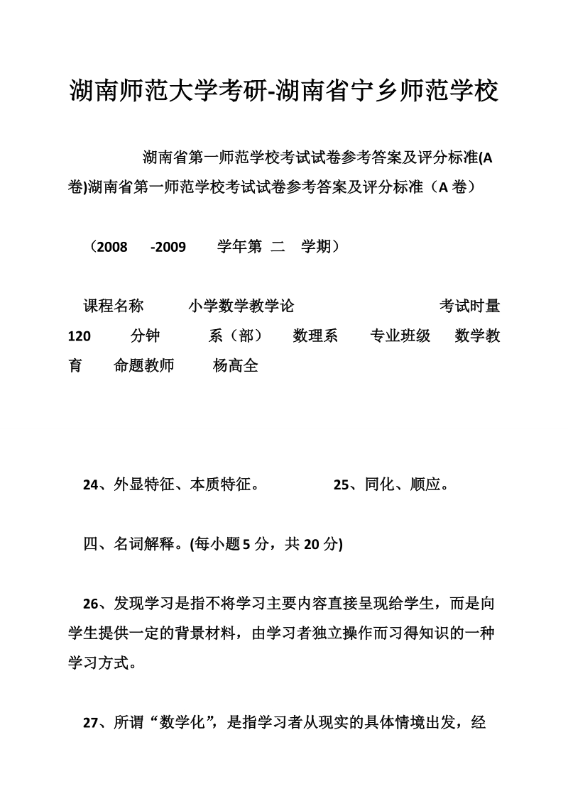 湖南师范大学考研-湖南省宁乡师范学校.doc_第1页