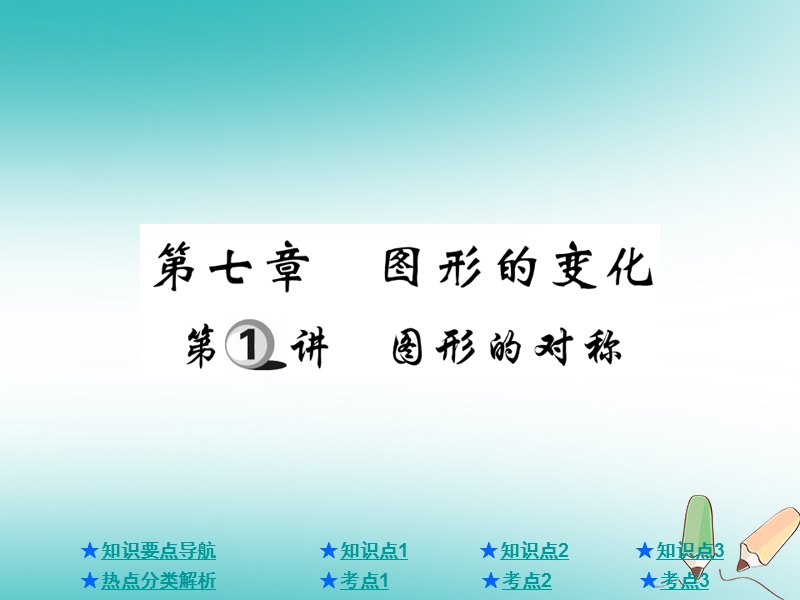 2018年中考数学总复习第一部分基础知识复习第7章图形的变化第1讲图形的对称课件.ppt_第1页