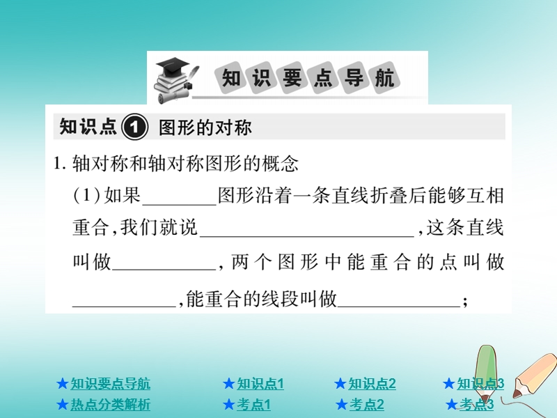 2018年中考数学总复习第一部分基础知识复习第7章图形的变化第1讲图形的对称课件.ppt_第2页