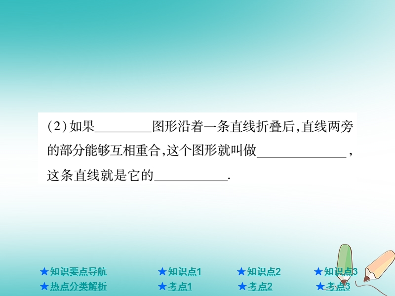 2018年中考数学总复习第一部分基础知识复习第7章图形的变化第1讲图形的对称课件.ppt_第3页