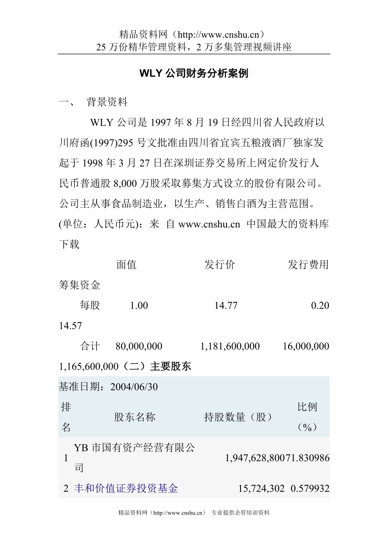 《WLY公司财务分析案例》.doc_第1页