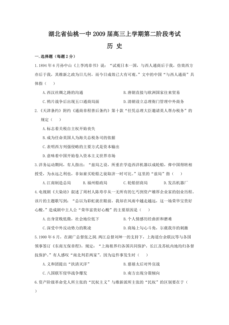 湖北省仙桃一中2009届高三上学期第二阶段考试 历史 一选择题（每题2分.doc_第1页