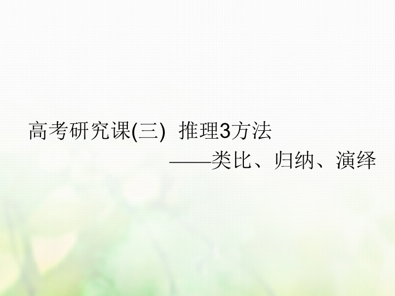 （全国通用版）2019版高考数学一轮复习 第十九单元 算法初步、复数、推理与证明 高考研究课（三）推理3方法——类比、归纳、演绎课件 理.ppt_第1页