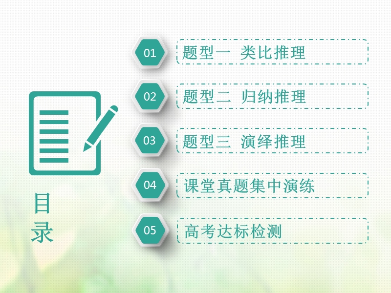 （全国通用版）2019版高考数学一轮复习 第十九单元 算法初步、复数、推理与证明 高考研究课（三）推理3方法——类比、归纳、演绎课件 理.ppt_第3页