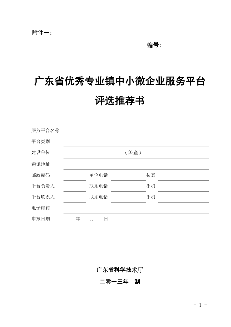 宁波市经委关于开展中小企业公共服务优秀平台评选 ….doc_第1页