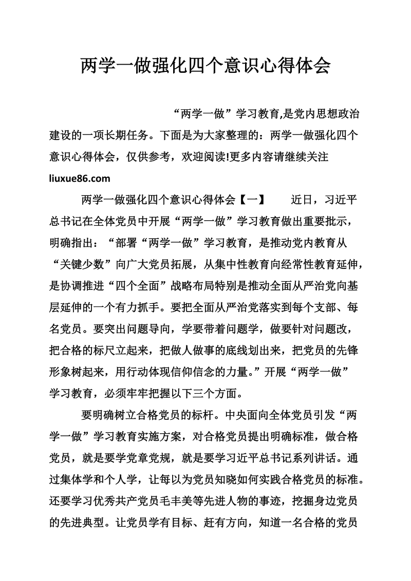 两学一做强化四个意识心得体会.doc_第1页