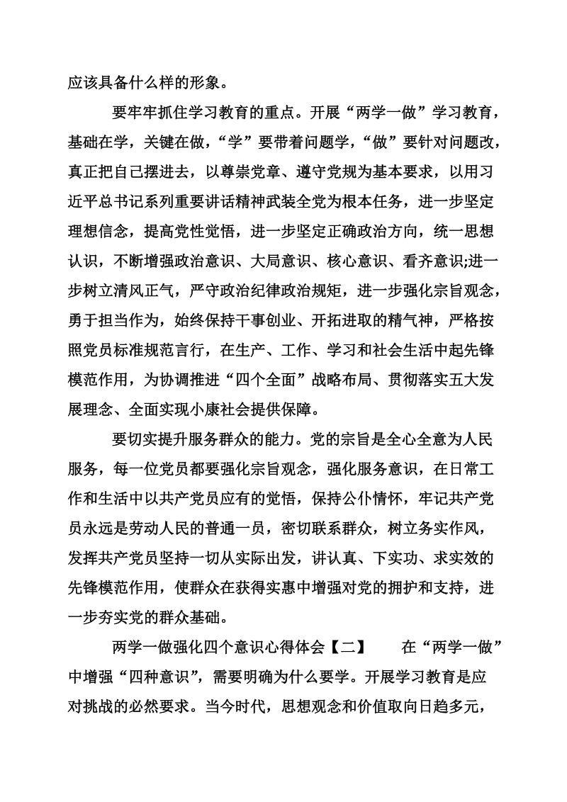 两学一做强化四个意识心得体会.doc_第2页