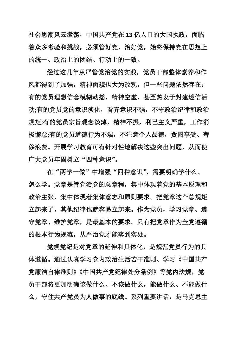 两学一做强化四个意识心得体会.doc_第3页