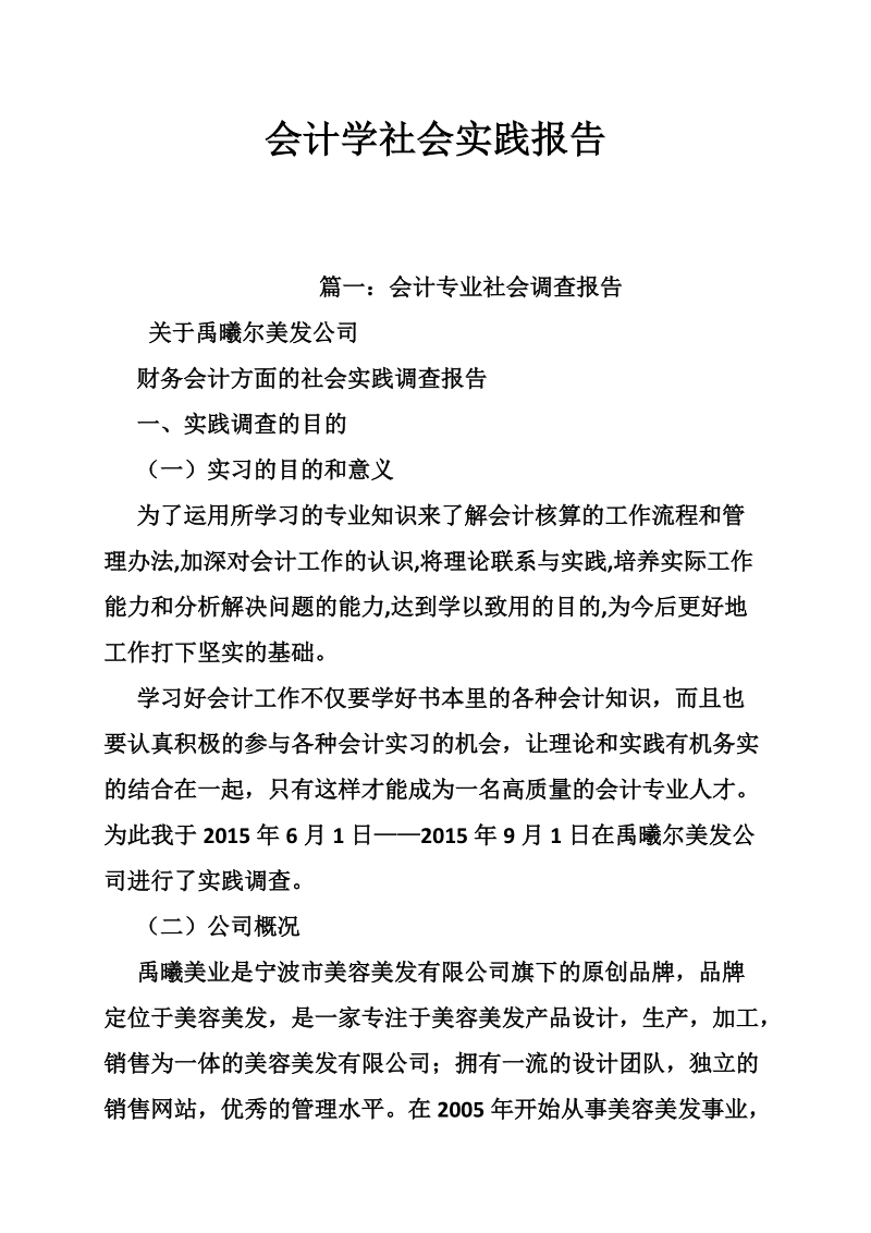 会计学社会实践报告.doc_第1页