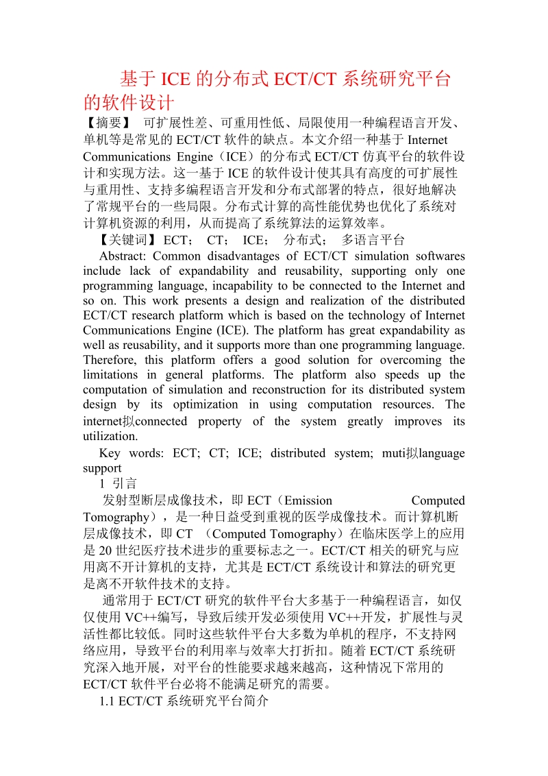 基于ice的分布式ect-ct系统研究平台的软件设计.doc_第1页