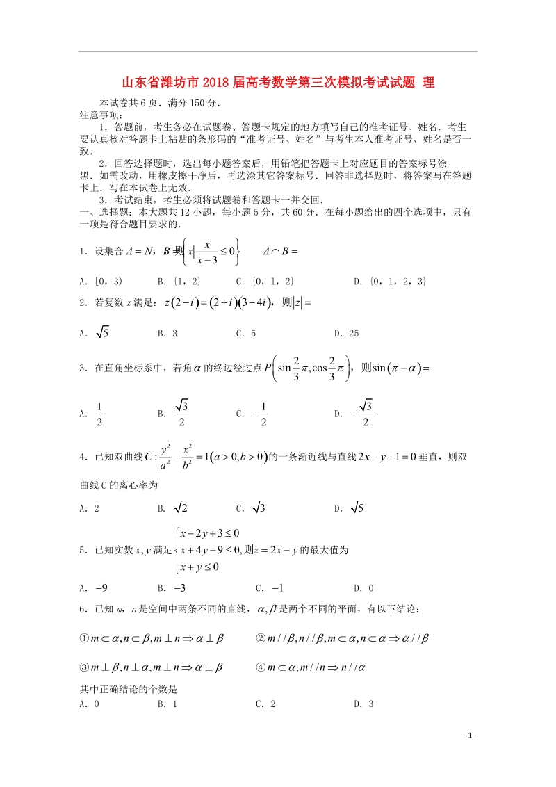 山东省潍坊市2018届高考数学第三次模拟考试试题理.doc_第1页