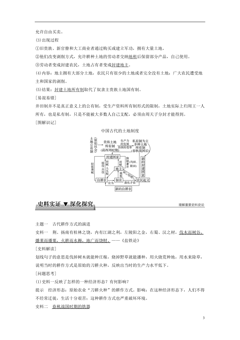 2017_2018学年高中历史第一单元古代中国经济的基本结构与特点第1课农业的主要耕作方式和土地制度学案北师大版必修.doc_第3页