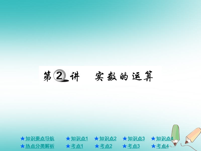 2018年中考数学总复习第一部分基础知识复习第1章数与式第2讲实数的运算课件.ppt_第1页