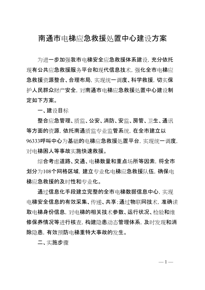 南通市电梯应急救援处置中心建设方案.doc_第1页