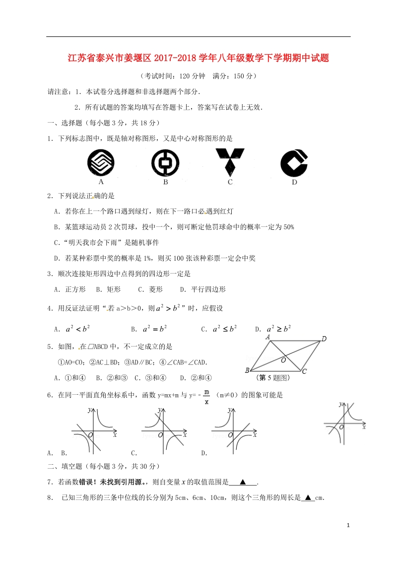 江苏省泰兴市姜堰区2017_2018学年八年级数学下学期期中试题苏科版.doc_第1页