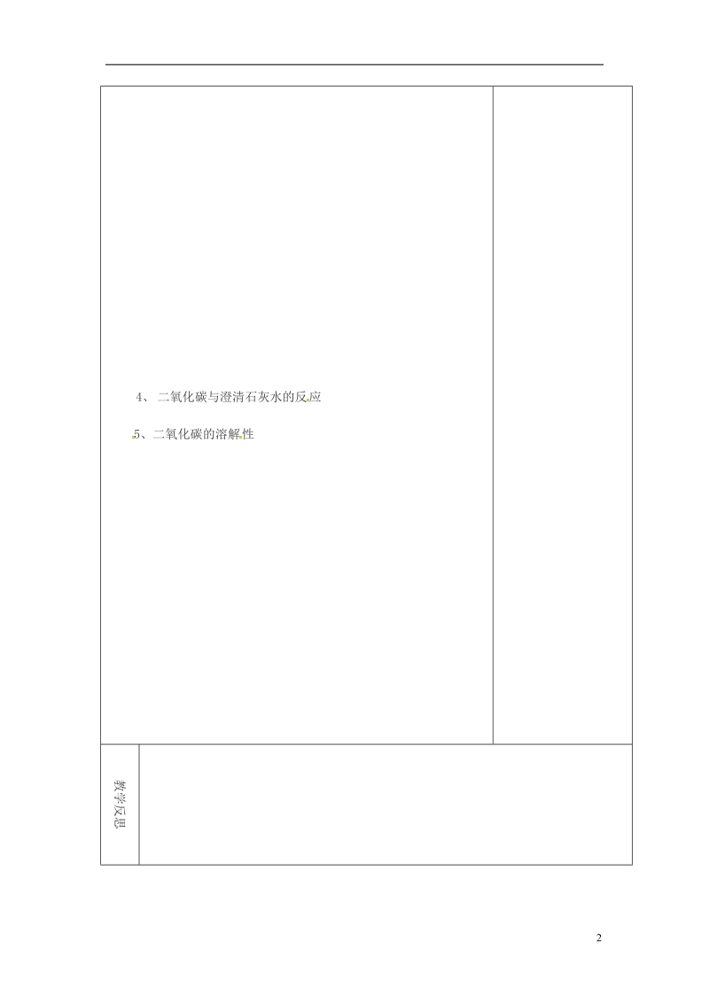 吉林省长春市双阳区九年级化学上册 第6单元 碳和碳的化合物 实验活动2 二氧化碳的实验室制取与性质教学案（无答案）（新版）新人教版.doc_第2页