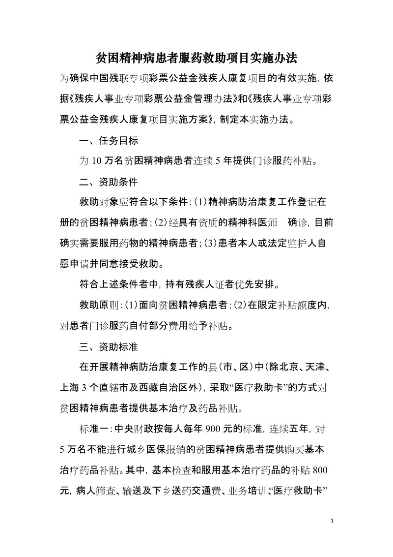 贫困精神病患者服药救助项目实施办法.doc_第1页