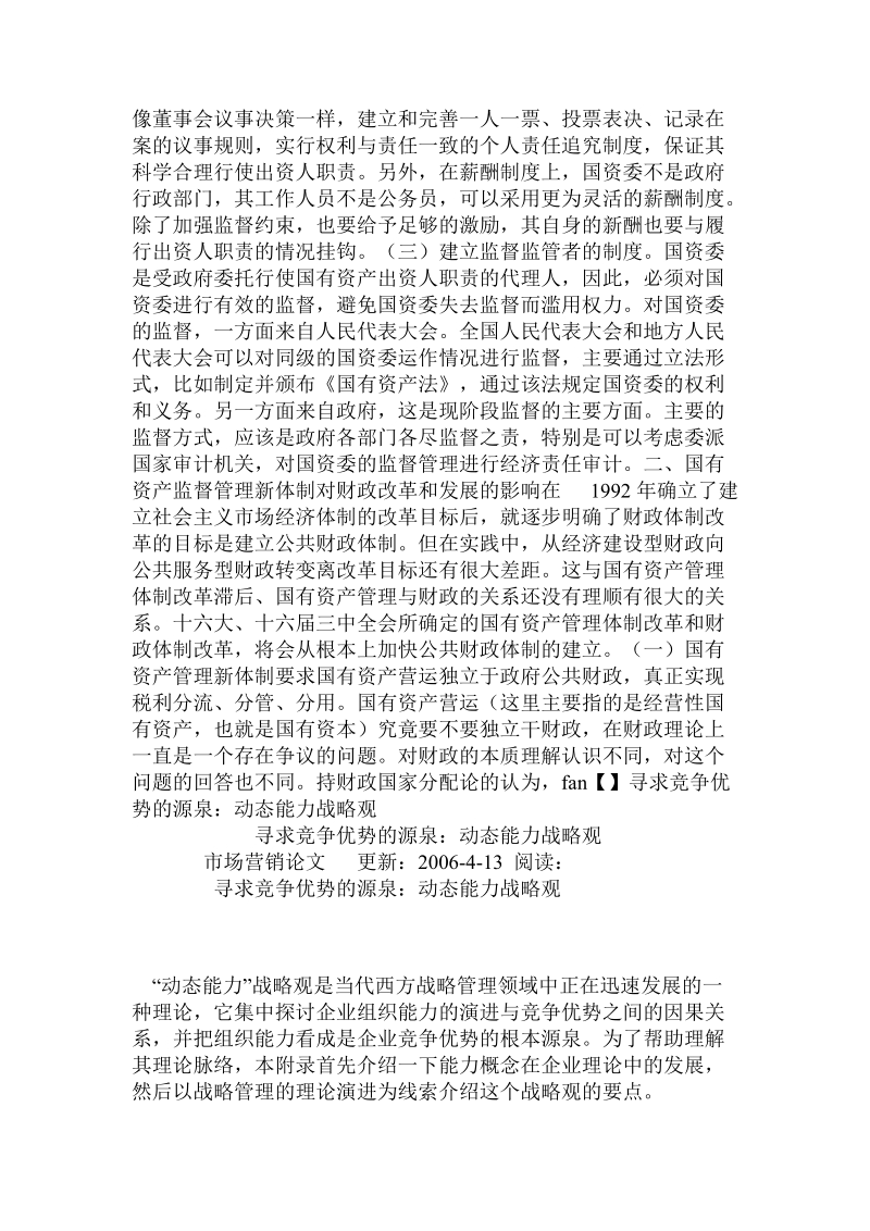 加强国有资产监管与深化财政改革基本理论论文论文 .doc_第2页