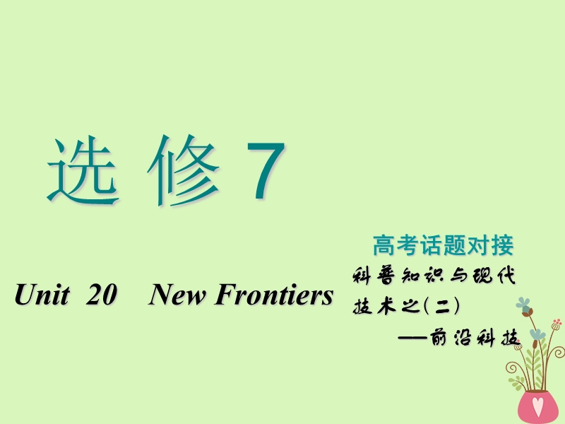 2019版高考英语一轮复习unit20newfrontiers课件北师大版选修.ppt_第1页