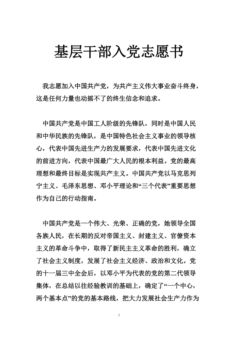 基层干部入党志愿书.doc_第1页