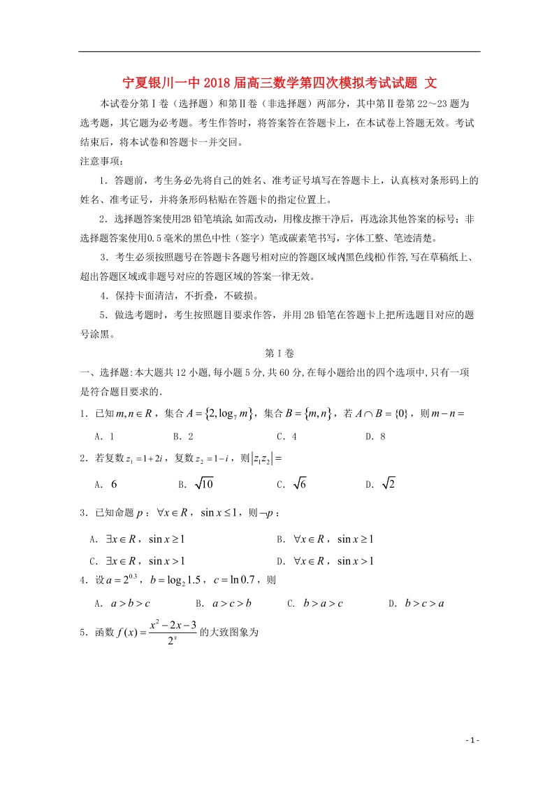 宁夏银川一中2018届高三数学第四次模拟考试试题文.doc_第1页