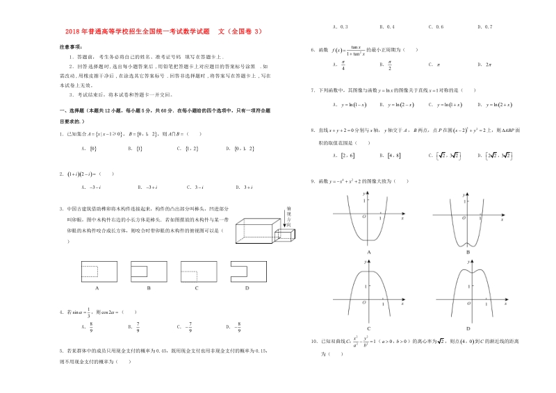 2018年普通高等学校招生全国统一考试数学试题 文（全国卷3，含答案）.doc_第1页