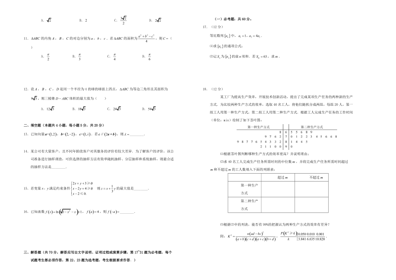 2018年普通高等学校招生全国统一考试数学试题 文（全国卷3，含答案）.doc_第2页