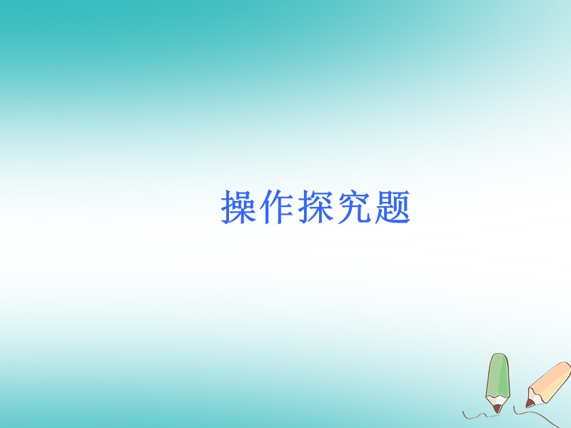 2018届中考数学考前热点冲刺指导第39讲操作探究题课件新人教版.ppt_第1页