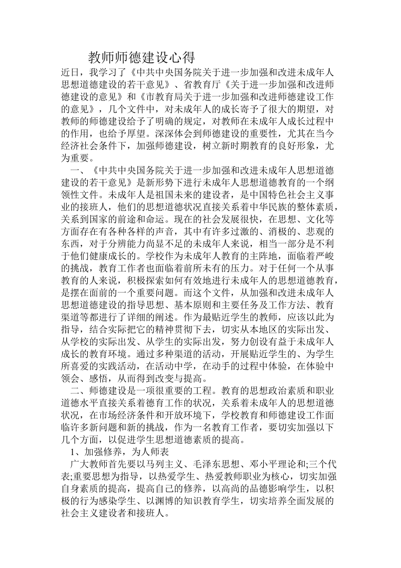 教师师德建设心得.doc_第1页