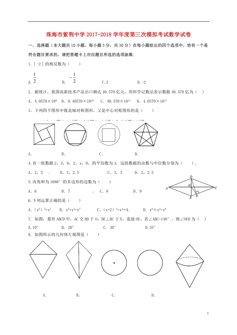 广东省珠海市紫荆中学2018届九年级数学第三次模拟考试试题（无答案）.doc_第1页