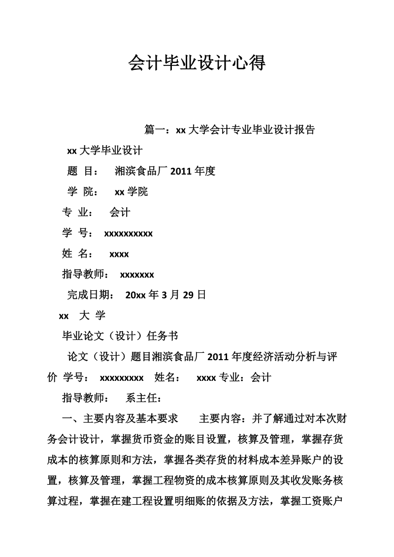 会计毕业设计心得.doc_第1页