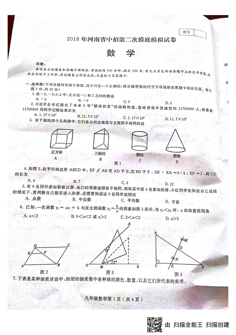 河南省2018届中招数学第二次摸底模拟考试试题（pdf版）.pdf_第1页