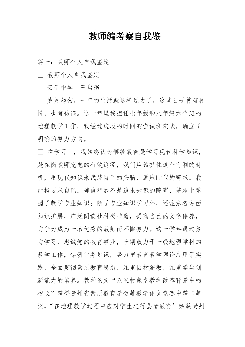 教师编考察自我鉴.doc_第1页