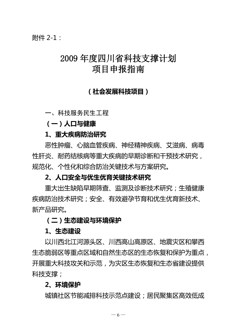 2009年度四川省科技支撑计划项目申报指南.doc_第1页