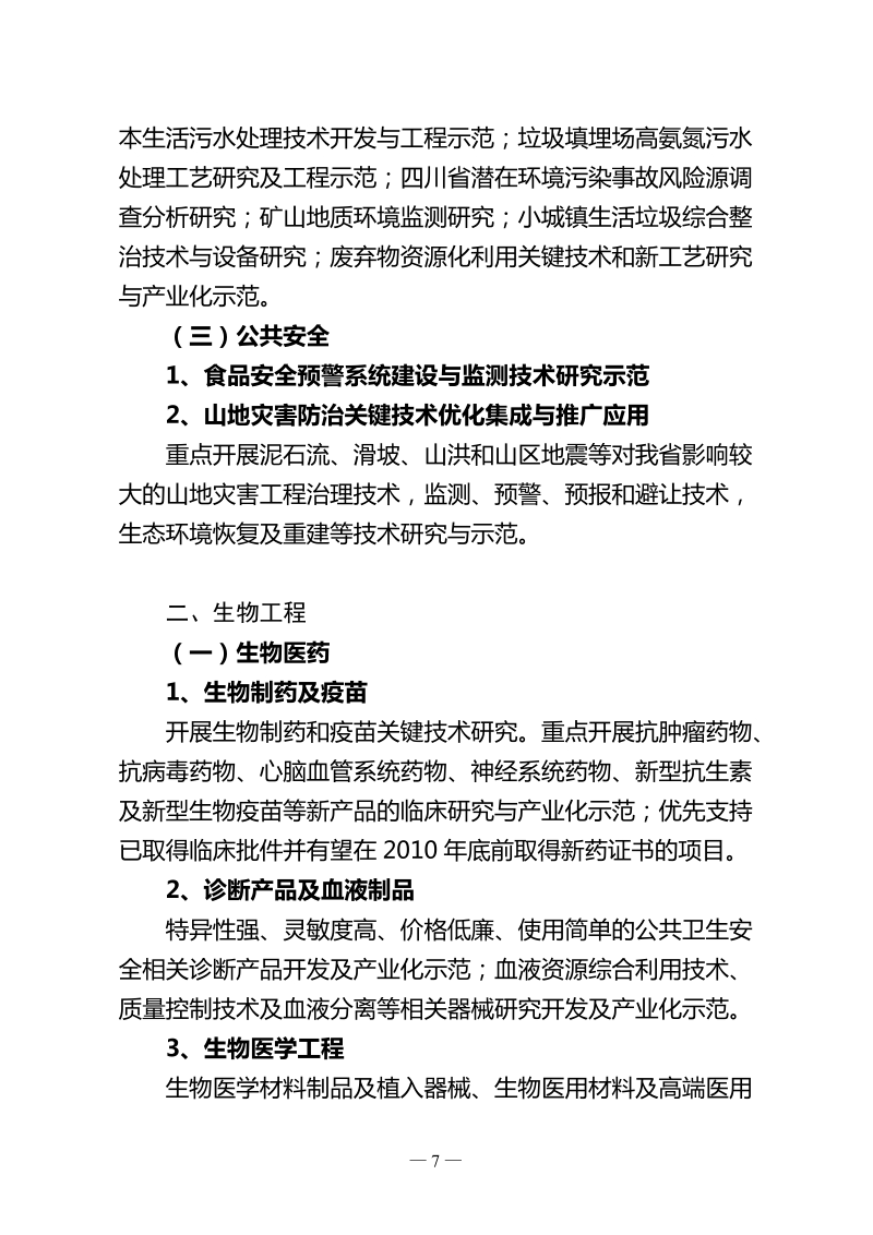 2009年度四川省科技支撑计划项目申报指南.doc_第2页