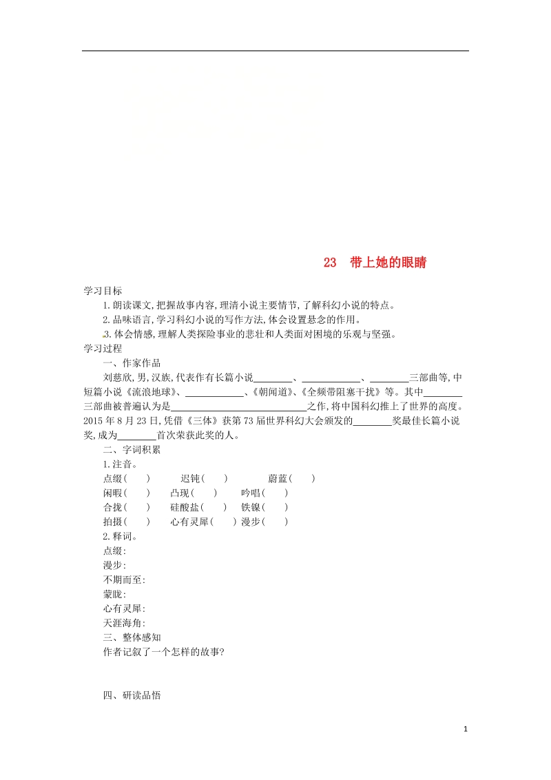 七年级语文下册第六单元第23课带上她的眼睛学案设计新人教版.doc_第1页