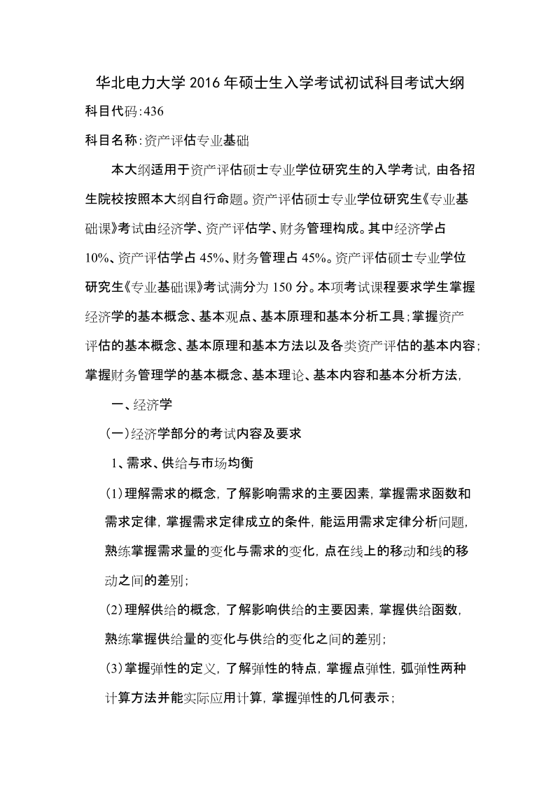 课程编号：436 课程名称：资产评估专业基础.doc_第1页