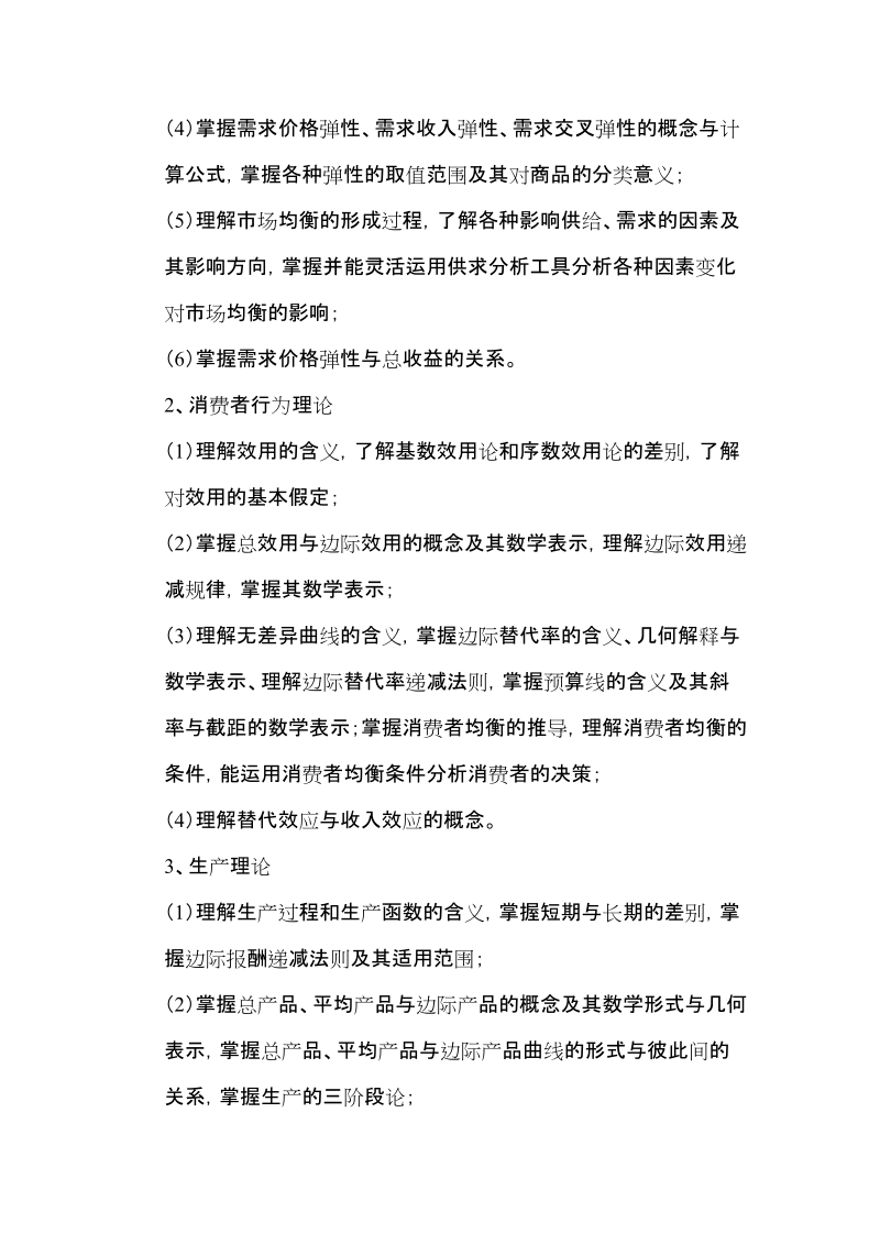 课程编号：436 课程名称：资产评估专业基础.doc_第2页