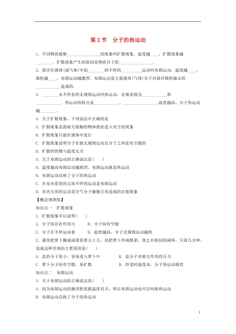 高中物理第七章分子动理论7.2分子的热运动导学案新人教版选修.doc_第1页