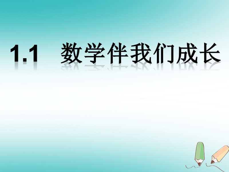 吉林省长春净月高新技术产业开发区七年级数学上册第1章走进数学世界1.1数学伴我们成长课件新版华东师大版.ppt_第1页