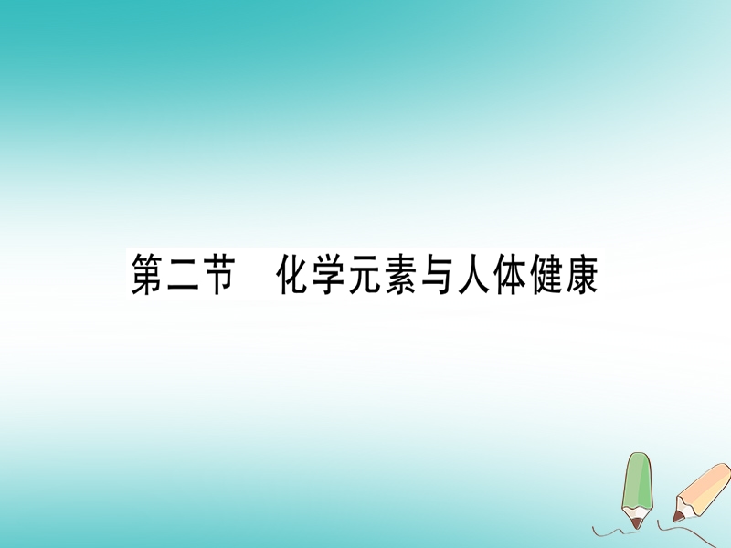 2018年秋九年级化学全册 第10单元 化学与健康 第2节 化学元素与人体健康习题课件 （新版）鲁教版.ppt_第1页