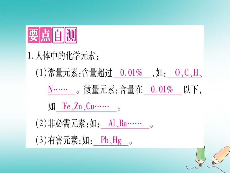 2018年秋九年级化学全册 第10单元 化学与健康 第2节 化学元素与人体健康习题课件 （新版）鲁教版.ppt_第2页