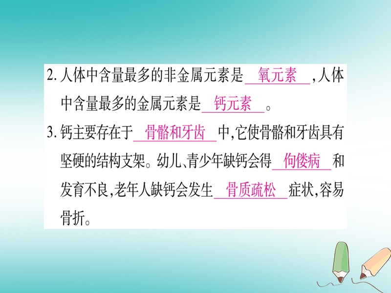 2018年秋九年级化学全册 第10单元 化学与健康 第2节 化学元素与人体健康习题课件 （新版）鲁教版.ppt_第3页